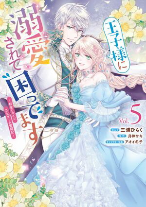 王子様に溺愛されて困ってます～転生ヒロイン 乙女ゲーム奮闘記～（5）【電子限定描き下ろしカラーマンガ付き】【電子書籍】 三浦ひらく