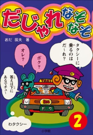 だじゃれなぞなぞ(ビッグ・コロタン)　第2巻