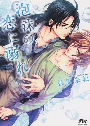 泡沫の恋に溺れ【電子書籍】[ 杉原朱紀 ]