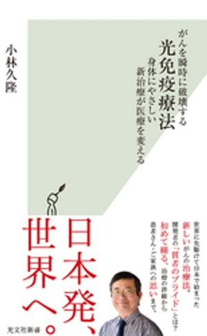 がんを瞬時に破壊する光免疫療法〜身体にやさしい新治療が医療を変える〜