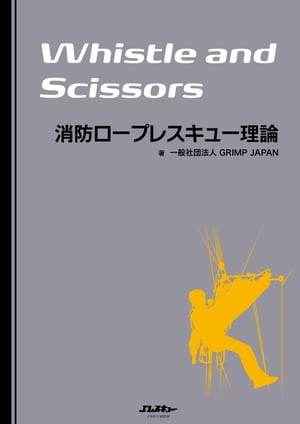 消防ロープレスキュー理論 Whistle and Scissors【電子書籍】 一般社団法人GRIMPJAPAN