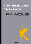 消防ロープレスキュー理論 Whistle and Scissors【電子書籍】[ 一般社団法人GRIMPJAPAN ]