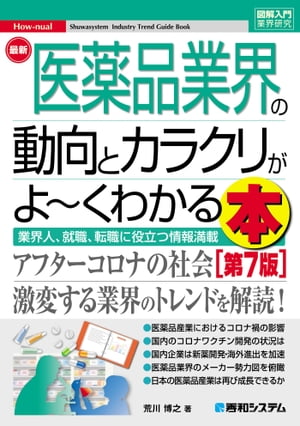 図解入門業界研究　最新医薬品業界の動向とカラクリがよ〜くわかる本［第7版］