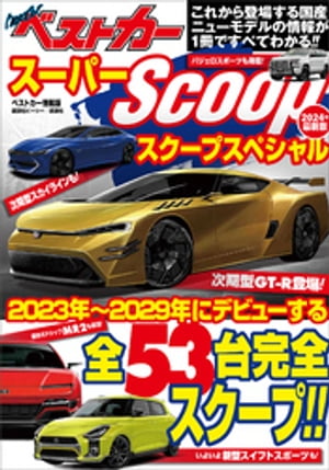 スーパーSCOOPスペシャル 2024年最新版【電子書籍】 ベストカー