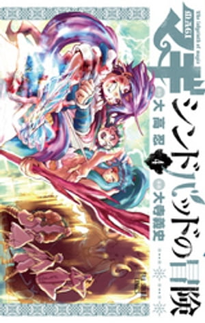 マギ シンドバッドの冒険（4）【電子書籍】 大高忍