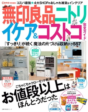 Como特別編集 収納すっきり 無印良品 ニトリ イケア＆コストコ 完全ガイド【電子書籍】