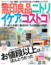 Como特別編集 収納すっきり 無印良品 ニトリ イケア＆コストコ 完全ガイド【電子書籍】