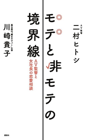 モテと非モテの境界線　ＡＶ監督と女社長の恋愛相談