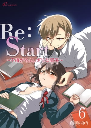 Re：Start 〜不確かでふしだらな関係〜 6