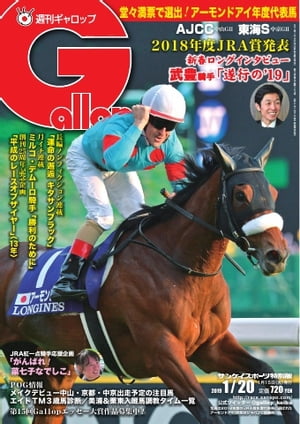 週刊Gallop 2019年1月20日号【電子書籍】