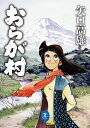 ヤマケイ文庫 おらが村【電子書籍】 矢口 高雄