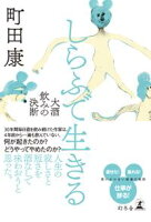 しらふで生きる 大酒飲みの決断