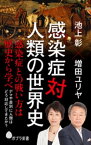 感染症対人類の世界史【電子書籍】[ 池上彰 ]