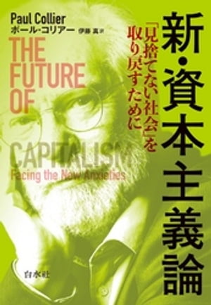 新・資本主義論：「見捨てない社会」を取り戻すために