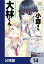 声の小さい小森さんとクソデカ大声の大林くん【分冊版】　14