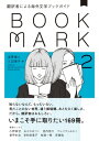 翻訳者による海外文学ブックガイド2 BOOKMARK【電子書籍】