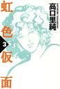 虹色仮面　（3）【電子書籍】[ 高口里純 ]