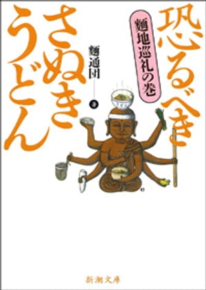 楽天楽天Kobo電子書籍ストア恐るべきさぬきうどん─麺地巡礼の巻─（新潮文庫）【電子書籍】[ 麺通団 ]