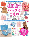 通園通学バッグとこもの【電子書籍】 寺西恵里子