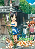 ねこむすめ道草日記(13)