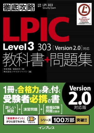 徹底攻略LPIC Level3 303教科書+問題集［Version 2.0］対応