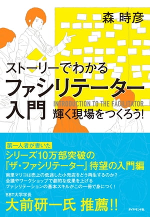 ストーリーでわかる ファシリテーター入門 輝く現場をつくろう！