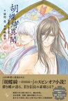 胡蝶綺異聞　胡蝶綺～若き信長～より【電子書籍】[ 笹野恵 ]