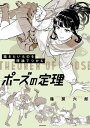 描きたいものを理論でつかむ　ポーズの定理[ 篠房　六郎