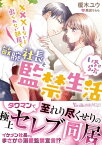 XXXしないと出られない部屋で、敏腕社長といちゃらぶ監禁生活【電子書籍】[ 榎木ユウ ]