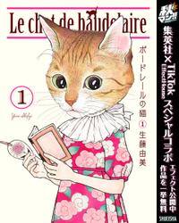 ボードレールの猫 秋マン!!特別版