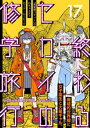 終わるセカイの修学旅行【分冊版】