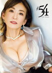 中島史恵 写真集 「#54」【電子書籍】[ 舞山秀一 ]