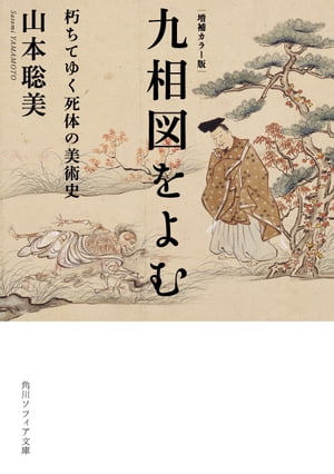 増補カラー版　九相図をよむ　朽ちてゆく死体の美術史【電子書籍】[ 山本　聡美 ]