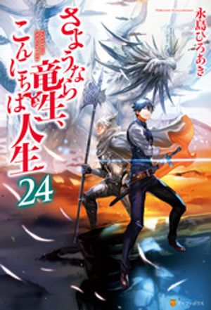 さようなら竜生、こんにちは人生24