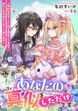 あなたの真似をしただけです〜婚約者がデートに妹を連れてくるので、わたしも真似をしようと思います〜..