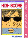 HIGH SCORE 2【電子書籍】 津山ちなみ