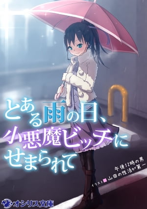 とある雨の日、小悪魔ビッチにせまられて【電子書籍】[ 午後12時の男 ]