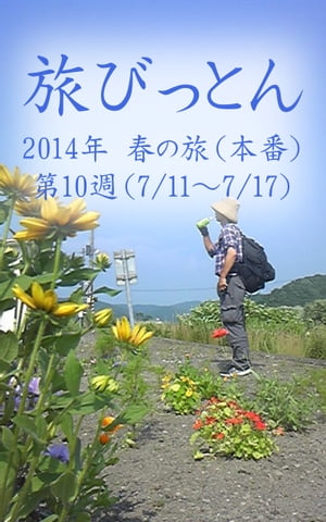 旅びっとん 2014年 春の旅（本番）第10週【電子書籍】[ 神田 雅志 ]