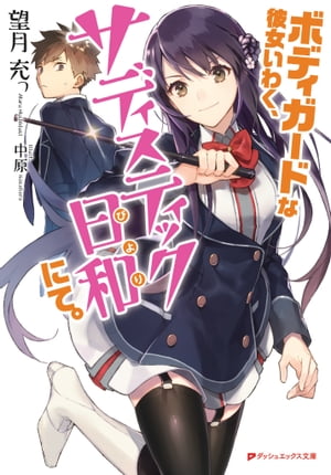 ＜p＞天下に並ぶ者がいないほど、破滅的に、神憑って、運が悪い高校生・向希純(むかいきすみ)はある日の下校途中、暗殺者ファントムの犯行現場を目撃し、次のターゲットとされてしまう。　すぐさま助けを求めに警察に駆け込むが、相手にされない希純。それでも食い下がる彼に刑事・室田万寿夫が紹介したのは、警備会社『SMG』(スクール・メイツ・ガーディアン)と呼ばれる謎の事務所だった。そこを訪れた希純を待っていたのはーーなんと美人女子高生!?　お金もない、頼るあてもない希純は設立されたばかりのSMGのモニターとして、沙耶香とボディガードの契約を結ぶことに。これで一安心と思った矢先……　「あれ……？　俺、前より危ない目に遭ってない……!?」　希純に敢えて危険な橋を渡らせ、苦しむ姿をうっとりと眺める沙耶香。　実は彼女は真性のドSだった！　「護るべきか、虐めるべきか。それが問題ね」　不運な少年の強制ドMスクールライフ、危険に開幕!!＜/p＞画面が切り替わりますので、しばらくお待ち下さい。 ※ご購入は、楽天kobo商品ページからお願いします。※切り替わらない場合は、こちら をクリックして下さい。 ※このページからは注文できません。