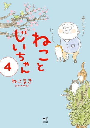 【電子限定フルカラー版】ねことじいちゃん４