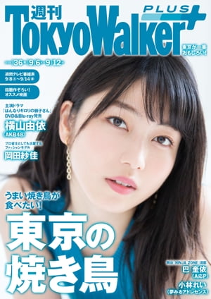 週刊 東京ウォーカー＋ 2018年No.36 （9月5日発行）
