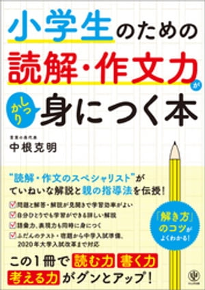 小学生のための読解・作文力がしっかり身につく本