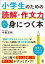 小学生のための読解・作文力がしっかり身につく本