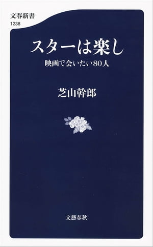 スターは楽し　映画で会いたい80人