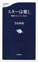 スターは楽し　映画で会いたい80人【電子書籍】[ 芝山幹郎 ]