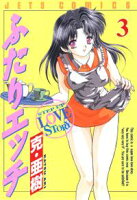 ふたりエッチ【期間限定無料版】 3