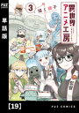 ＜p＞アニメーター・佐倉美代音。大御所監督が制作する新作映画の作画監督への抜擢、そしてオリジナルアニメの制作。会社を守りつつ、美代音は異世界住人と協力しながら順調にキャリアを積んでいく。別れの時が近づいていることを知らずにーー。アニメ制作×異世界が織りなす逆転移お仕事コメディー!!（※本電子書籍は「異世界アニメ工房」3巻に収録されたものです。重複購入にご注意ください。）＜/p＞画面が切り替わりますので、しばらくお待ち下さい。 ※ご購入は、楽天kobo商品ページからお願いします。※切り替わらない場合は、こちら をクリックして下さい。 ※このページからは注文できません。