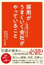 【電子限定特典付】採用がうまくいく会社がやっていること【電子書籍】 福留 文治