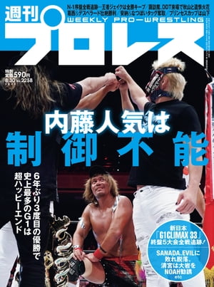 週刊プロレス 2023年 8/30号 No.2258