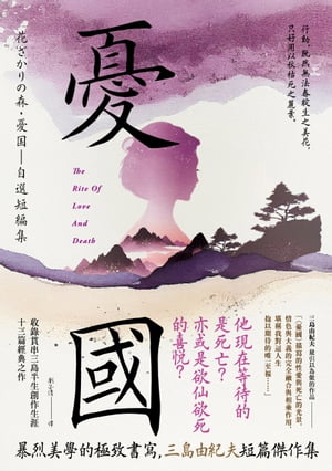 憂國：暴烈美學的極致書寫，三島由紀夫短篇傑作集